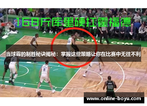 当球霸的制胜秘诀揭秘：掌握这些策略让你在比赛中无往不利