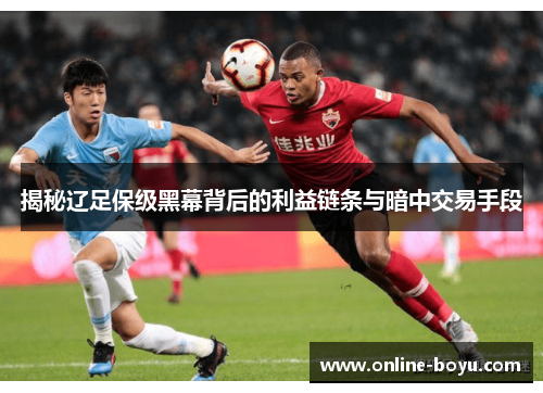 揭秘辽足保级黑幕背后的利益链条与暗中交易手段