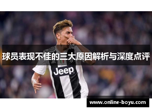 球员表现不佳的三大原因解析与深度点评