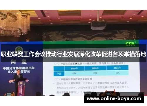 职业联赛工作会议推动行业发展深化改革促进各项举措落地