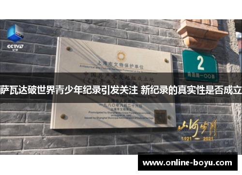 萨瓦达破世界青少年纪录引发关注 新纪录的真实性是否成立