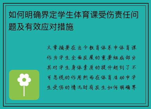如何明确界定学生体育课受伤责任问题及有效应对措施