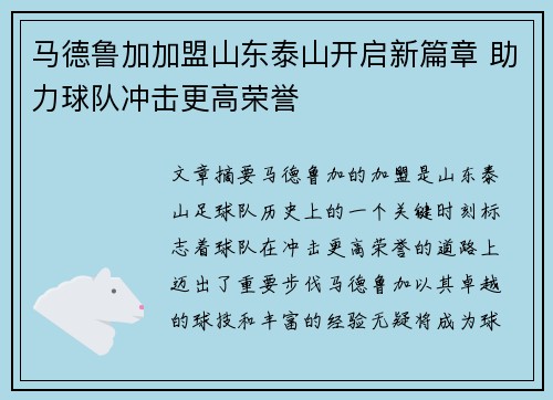 马德鲁加加盟山东泰山开启新篇章 助力球队冲击更高荣誉