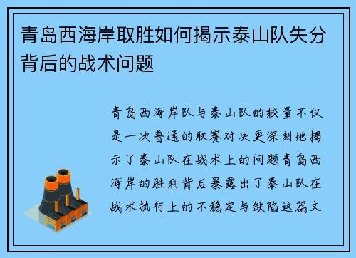 青岛西海岸取胜如何揭示泰山队失分背后的战术问题