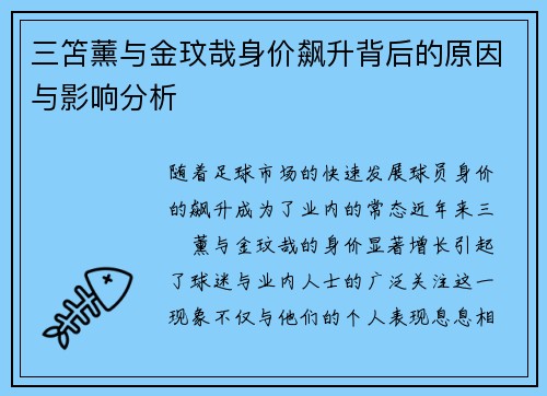 三笘薰与金玟哉身价飙升背后的原因与影响分析
