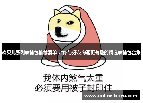 森贝儿系列表情包推荐清单 让你与好友沟通更有趣的精选表情包合集