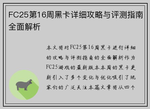 FC25第16周黑卡详细攻略与评测指南全面解析