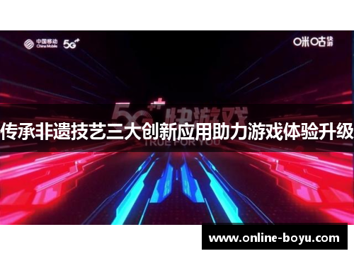 传承非遗技艺三大创新应用助力游戏体验升级