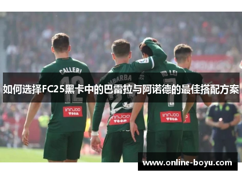 如何选择FC25黑卡中的巴雷拉与阿诺德的最佳搭配方案