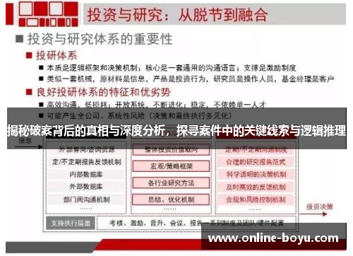 揭秘破案背后的真相与深度分析，探寻案件中的关键线索与逻辑推理