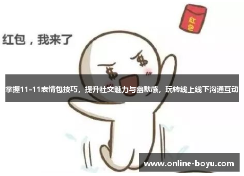 掌握11-11表情包技巧，提升社交魅力与幽默感，玩转线上线下沟通互动