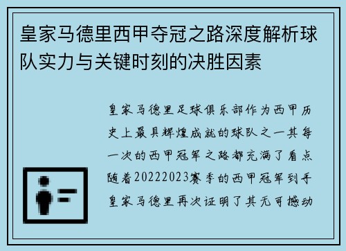 皇家马德里西甲夺冠之路深度解析球队实力与关键时刻的决胜因素