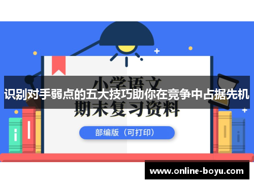 识别对手弱点的五大技巧助你在竞争中占据先机