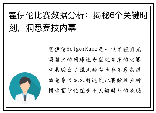 霍伊伦比赛数据分析：揭秘6个关键时刻，洞悉竞技内幕