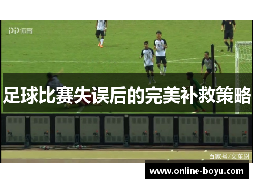 足球比赛失误后的完美补救策略