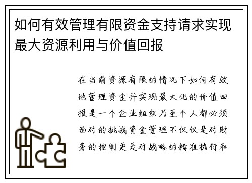 如何有效管理有限资金支持请求实现最大资源利用与价值回报