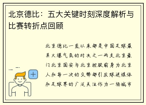 北京德比：五大关键时刻深度解析与比赛转折点回顾