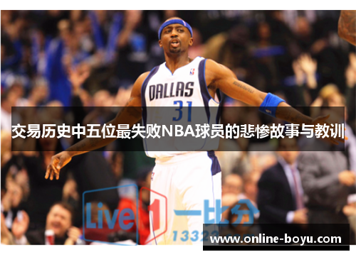 交易历史中五位最失败NBA球员的悲惨故事与教训