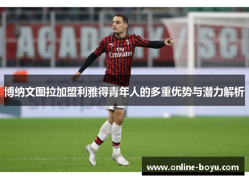 博纳文图拉加盟利雅得青年人的多重优势与潜力解析