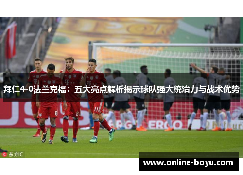 拜仁4-0法兰克福：五大亮点解析揭示球队强大统治力与战术优势