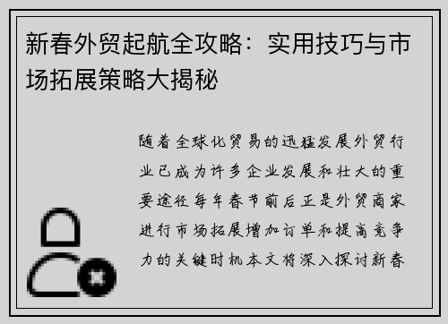 新春外贸起航全攻略：实用技巧与市场拓展策略大揭秘