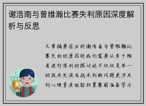 谢浩南与曾维瀚比赛失利原因深度解析与反思
