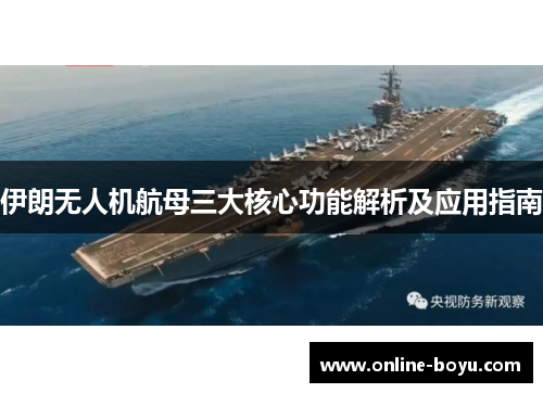 伊朗无人机航母三大核心功能解析及应用指南