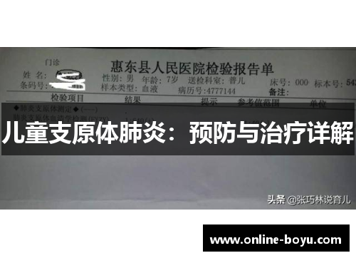 儿童支原体肺炎：预防与治疗详解