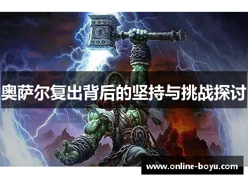 奥萨尔复出背后的坚持与挑战探讨