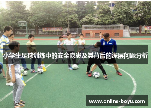 小学生足球训练中的安全隐患及其背后的深层问题分析