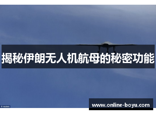 揭秘伊朗无人机航母的秘密功能