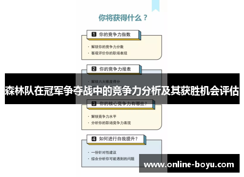 森林队在冠军争夺战中的竞争力分析及其获胜机会评估