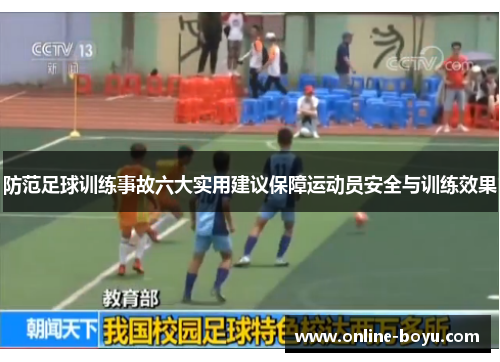 防范足球训练事故六大实用建议保障运动员安全与训练效果