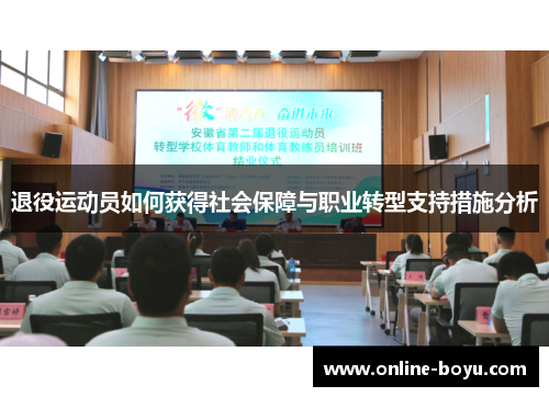 退役运动员如何获得社会保障与职业转型支持措施分析
