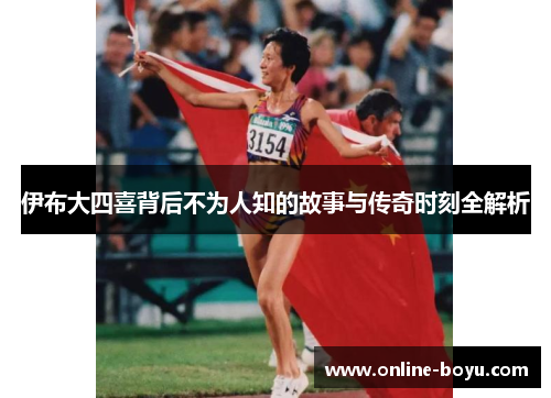伊布大四喜背后不为人知的故事与传奇时刻全解析
