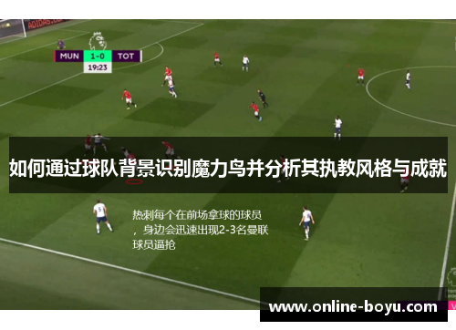 如何通过球队背景识别魔力鸟并分析其执教风格与成就