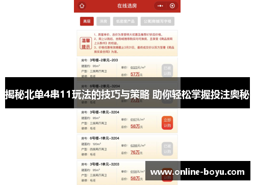 揭秘北单4串11玩法的技巧与策略 助你轻松掌握投注奥秘
