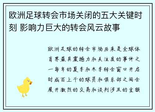 欧洲足球转会市场关闭的五大关键时刻 影响力巨大的转会风云故事