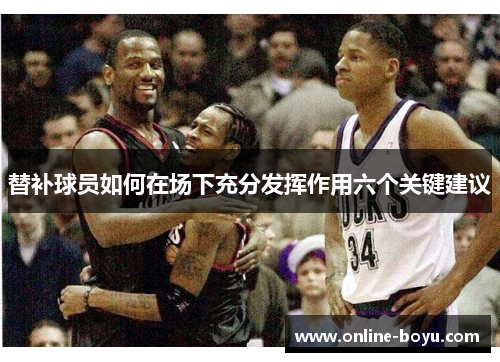 替补球员如何在场下充分发挥作用六个关键建议