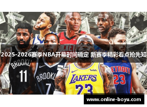 2025-2026赛季NBA开幕时间确定 新赛季精彩看点抢先知