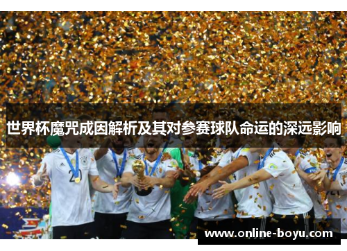 世界杯魔咒成因解析及其对参赛球队命运的深远影响