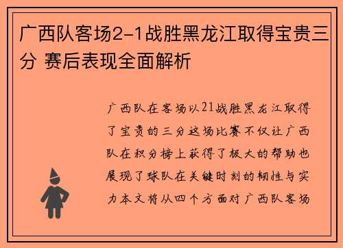 广西队客场2-1战胜黑龙江取得宝贵三分 赛后表现全面解析