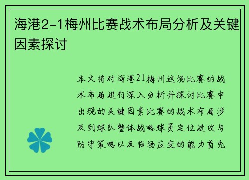 海港2-1梅州比赛战术布局分析及关键因素探讨