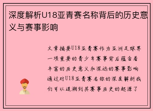 深度解析U18亚青赛名称背后的历史意义与赛事影响