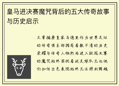 皇马进决赛魔咒背后的五大传奇故事与历史启示