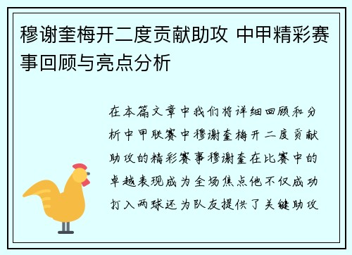 穆谢奎梅开二度贡献助攻 中甲精彩赛事回顾与亮点分析