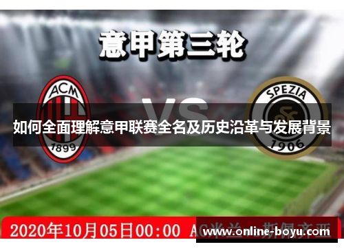 如何全面理解意甲联赛全名及历史沿革与发展背景
