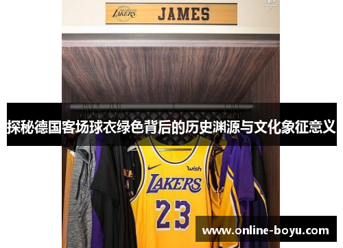探秘德国客场球衣绿色背后的历史渊源与文化象征意义