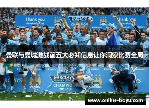 曼联与曼城激战前五大必知信息让你洞察比赛全局