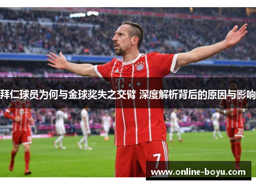 拜仁球员为何与金球奖失之交臂 深度解析背后的原因与影响